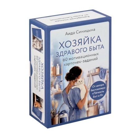 Домоводство. Обиходно-бытовые рекомендации, книга Хозяйка здравого быта. 60 мотивационных карточек-заданий заказать