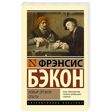 Зарубежная классика, книга Новый Органон. Опыты заказать