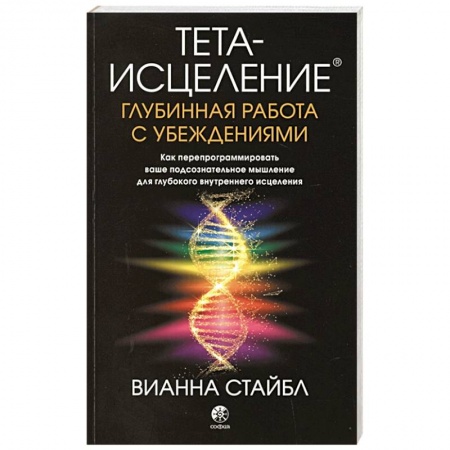 Эзотерические учения, книга Тета-исцеление: Глубинная работа с убеждениями. Как перепрограммировать ваше подсознательное мышление для глубокого внутреннего исцеления заказать
