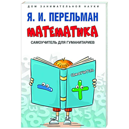 Общие вопросы математики, книга Математика: самоучитель для гуманитариев заказать