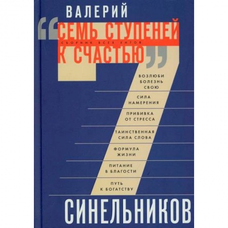 Практическая психология, книга Семь ступеней к счастью заказать