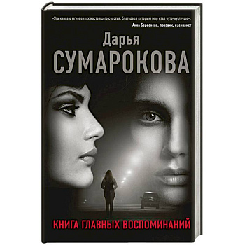 Книга главных воспоминаний Книга главных воспоминаний