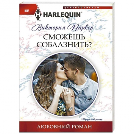 Книги, книга Сможешь соблазнить? заказать