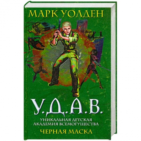 Книги, книга У.Д.А.В. Уникальная Детская Академия Всемогущества: Черная маска заказать