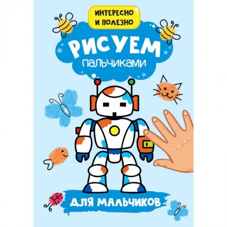 Раскраски, книга Рисуем пальчиками. Для мальчиков заказать