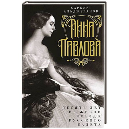 Мемуары, биографии деятелей культуры, искусства, книга Анна Павлова. Десять лет из жизни звезды русского балета заказать