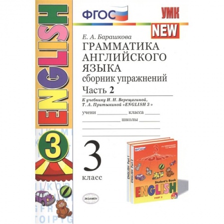 Английский язык, книга Английский язык. 3 класс. Грамматика. Сборник упражнений. В 2-х частях. Ч. 2 заказать