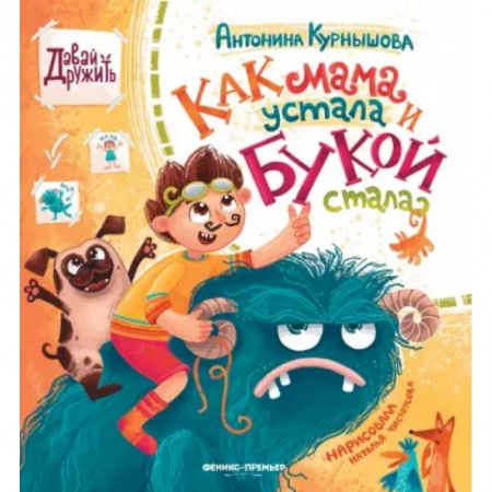 Сказки отечественных писателей, книга Как мама устала и Букой стала заказать