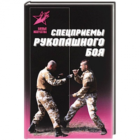 Книги, книга Спецприемы рукопашного боя заказать