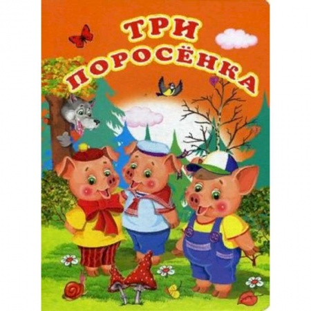 Сказки и истории для малышей, книга Три поросенка заказать