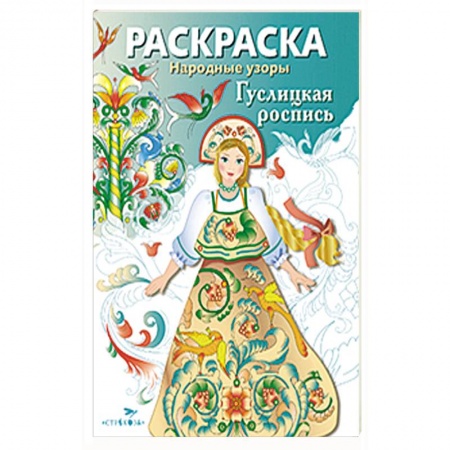 Книги, книга Народные узоры. Раскраска. Гуслицкая роспись заказать