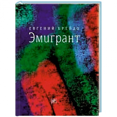 Книги, книга Эмигрант заказать