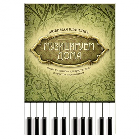 Нотные издания для фортепиано, книга Музицируем дома: любимая классика: пьесы и ансамбли для фортепиано в простом переложении заказать