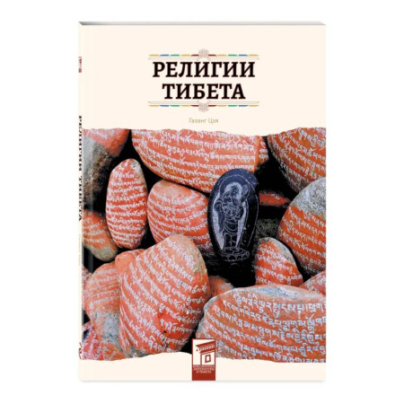 Религиоведение. История религий, книга Религии Тибета заказать