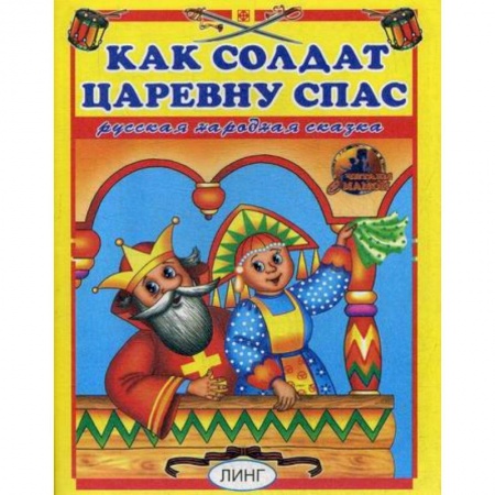 Книги для самых маленьких (0-3 года), книга Как солдат царевну спас заказать