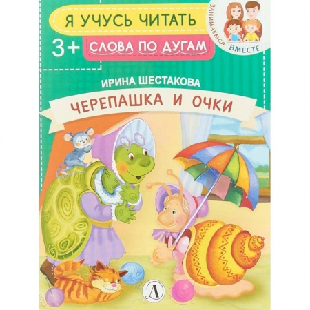 Развитие речи. Чтение, книга Черепашки и очки заказать