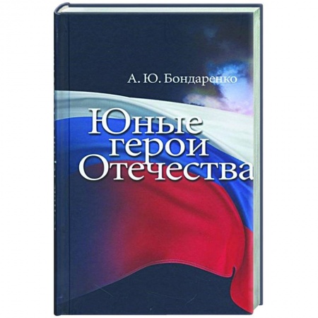 Другие биографии, мемуары, книга Юные герои Отечества заказать