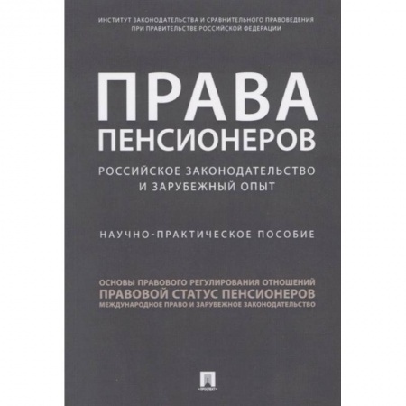 Трудовое право. Социальное обеспечение, книга Права пенсионеров: российское законодательство и зарубежный опыт. Научное практическое пособие заказать