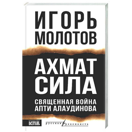 Другие издания, книга Ахмат сила заказать