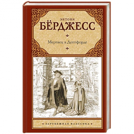Книги, книга Мертвец в Дептфорде заказать