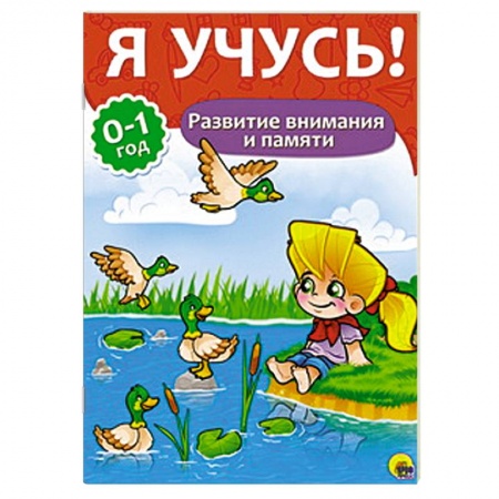 Книги, книга Я учусь! Развитие внимания и памяти заказать