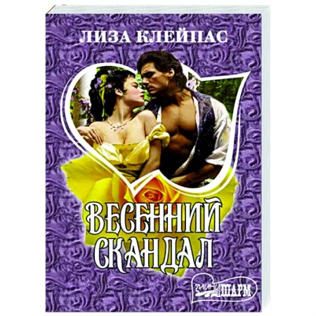 Зарубежный любовный роман, книга Весенний скандал заказать