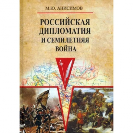 Общие работы по истории России, книга Российская дипломатия и Семилетняя война заказать