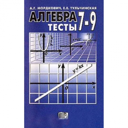 Книги, книга Алгебра. 7-9 классы. Тесты для учащихся общеобразовательных учреждений. ФГОС заказать