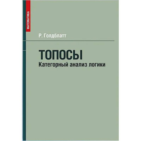 Философия. Логика. Этика, книга Топосы. Категорный анализ логики заказать