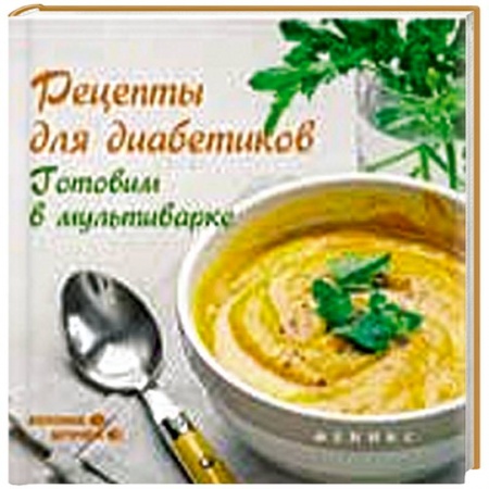 Книги, книга Рецепты для диабетиков. Готовим в мультиварке заказать
