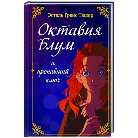 Мистика. Фантастика. Фэнтези, книга Октавия Блум и пропавший ключ. Книга 1 заказать