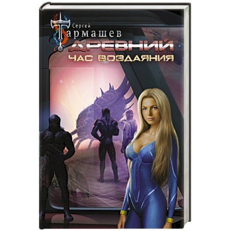 Русская фантастика, книга Древний. Час воздаяния заказать
