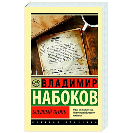 Русская классика, книга Бледный огонь заказать