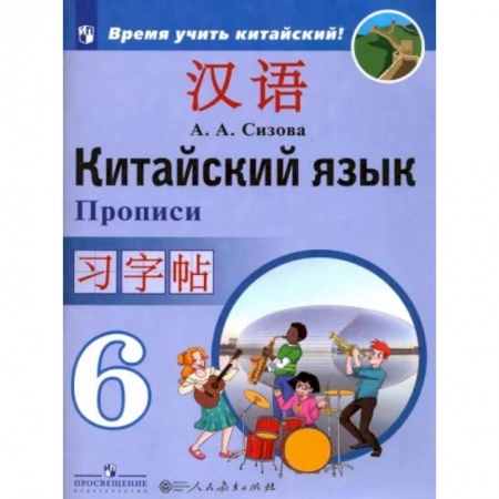 Иностранные языки, книга Китайский язык. 6 класс. Прописи. Учебное пособие заказать