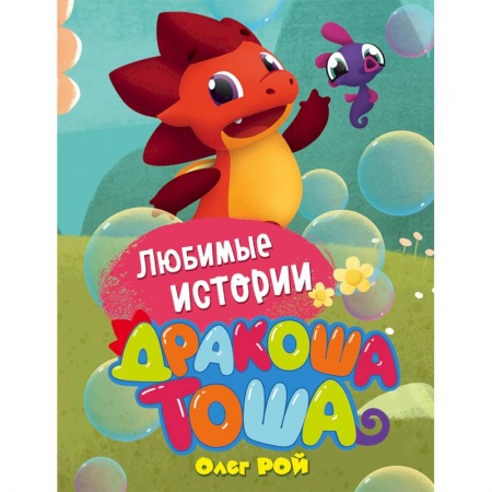Другие герои, книга Любимые истории заказать