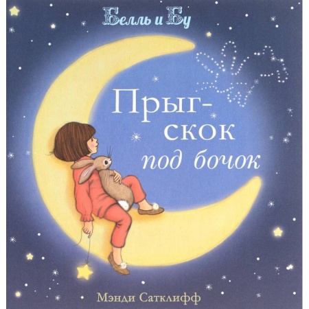 Книги, книга Прыг-скок под бочок заказать