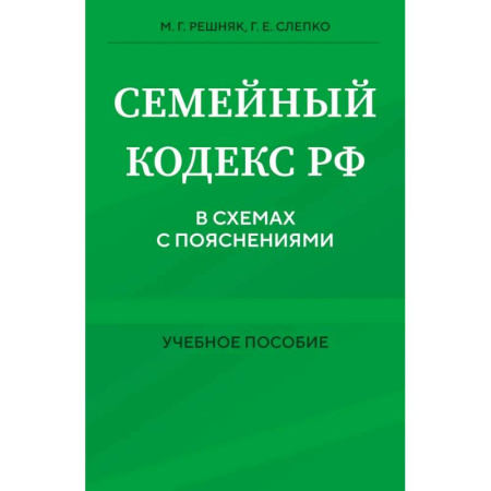 Жилищное и семейное право, книга Семейный кодекс в схемах с пояснениями. Учебное пособие заказать