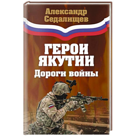 Современная история России (с 1991 года), книга Герои Якутии. Дороги войны заказать
