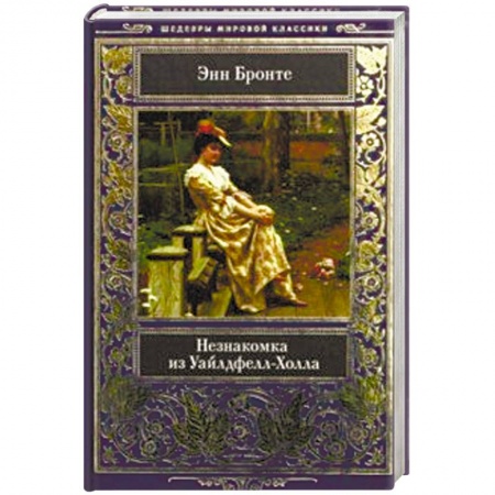Зарубежная классика, книга Незнакомка из Уайлдфелл-Холла заказать