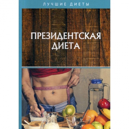 Питание при заболеваниях, книга Президентская диета заказать