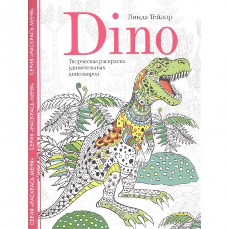 Раскраски, книга Dino. Творческая раскраска удивительных динозавров заказать