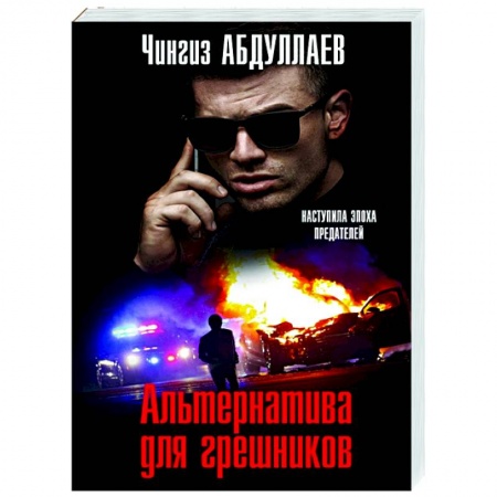 Отечественный мужской детектив, книга Альтернатива для грешников заказать