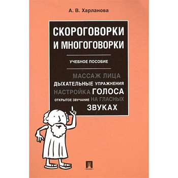 Скороговорки и многоговорки. Учебное пособие