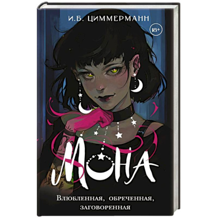 Русское фэнтези, книга Мона. Влюбленная, обреченная, заговоренная заказать