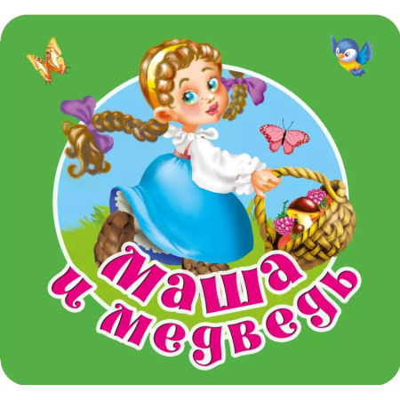 Сказки и истории для малышей, книга Маша и медведь заказать