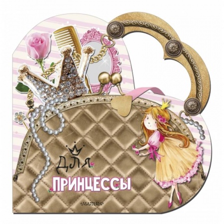 Познавательная литература, книга Для принцессы заказать
