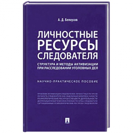 Органы юстиции, книга Личностные ресурсы следователя. Структура и методы активизации при расследовании уголовн.дел заказать