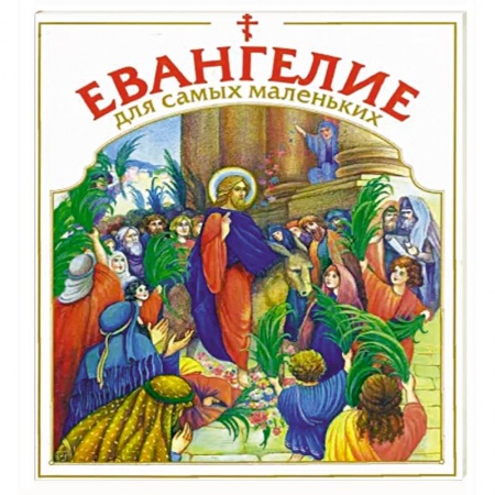 Православная семья. Педагогика. Детям, книга Евангелие для самых маленьких заказать