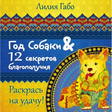 Практическая эзотерика, книга Год собаки и 12 секретов благополучия заказать