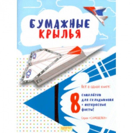 Поделки, мастерилки, книга Бумажные крылья заказать